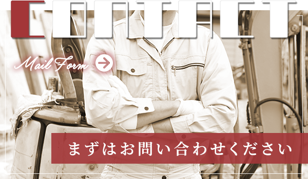 まずはお問い合わせください
