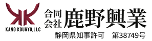土木工事・解体工事のご依頼は静岡県伊豆市の合同会社鹿野興業へ